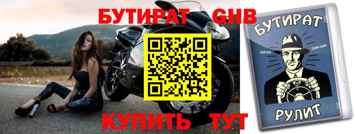 БУТИРАТ оксибутират Ревда