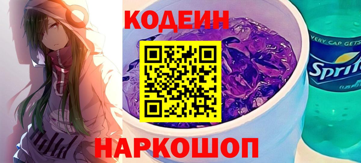Кодеиновый сироп Lean напиток Lean (лин)  Вход с VPN  Codein Purple Drank  Ревда 